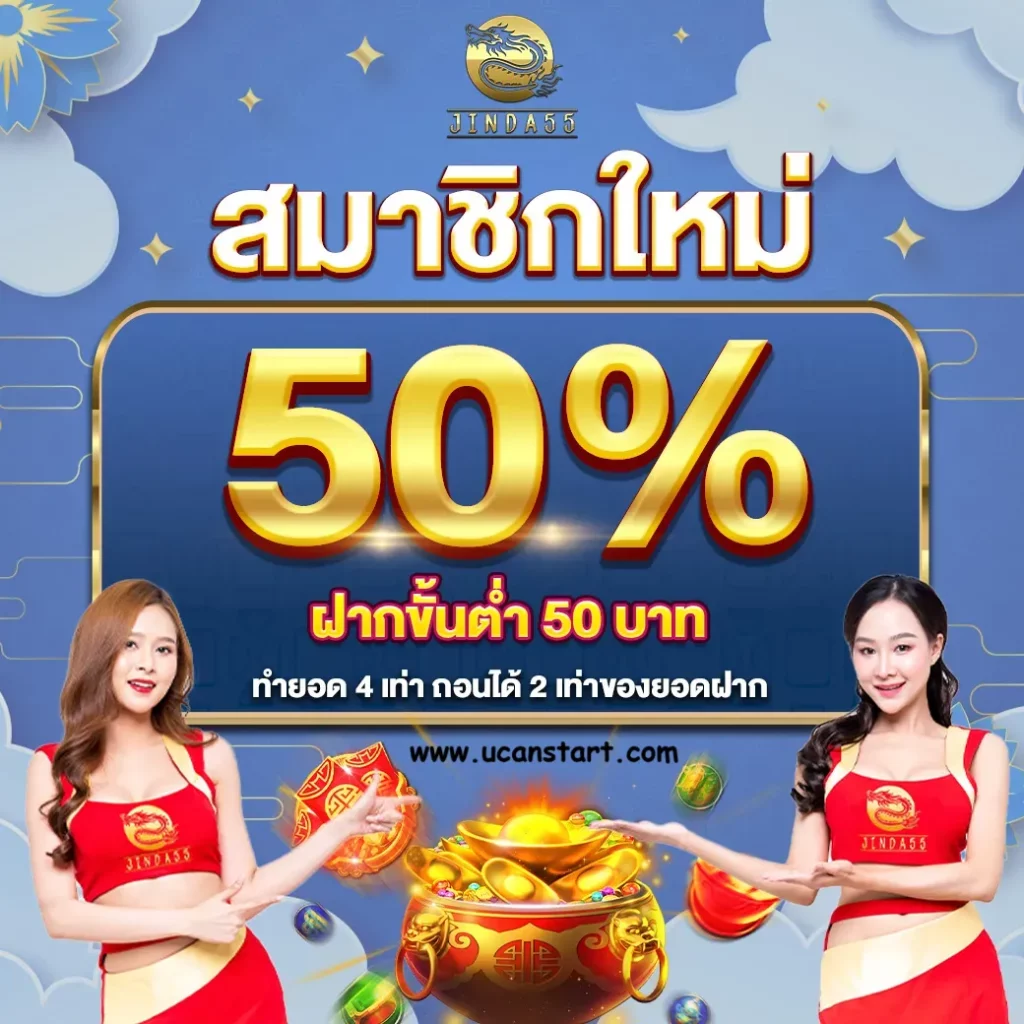 Jinda555 โค้ดฟรี
