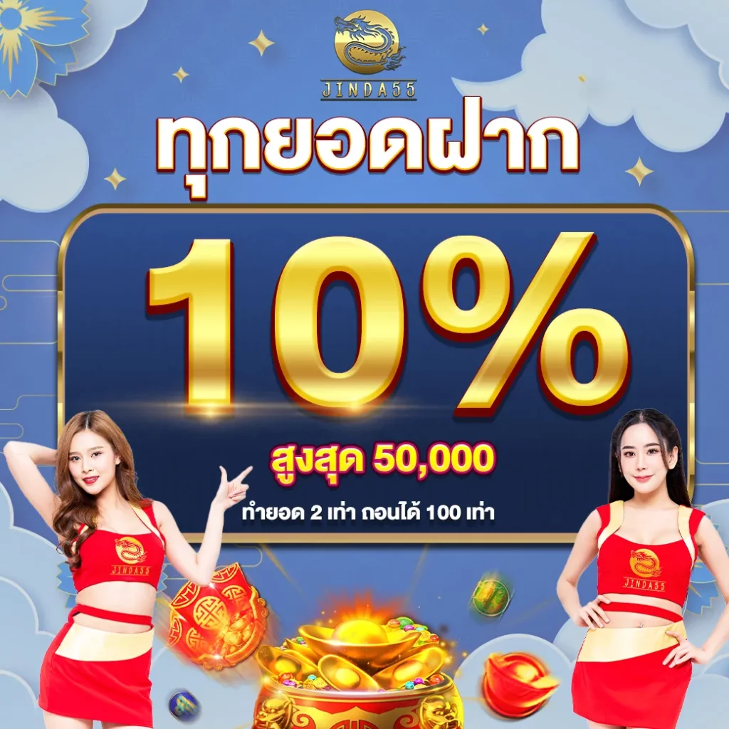 jinda555 เครดิตฟรี 50
